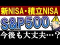 【新NISA・積立NISA】今後もS&P500だけで大丈夫…?2050年までの予想
