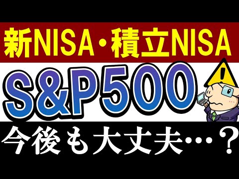 【新NISA・積立NISA】今後もS&P500だけで大丈夫…？2050年までの予想