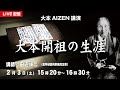 大本開祖 出口なおの生涯 〜『大本開祖伝』発刊にあたって〜/大本AIZEN講演