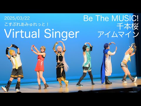【プロセカ踊ってみた】2025/03/22「こすぷれあみゅれっと！」バーチャルシンガーコスプレパフォーマンス【WORLD of SEKAI】