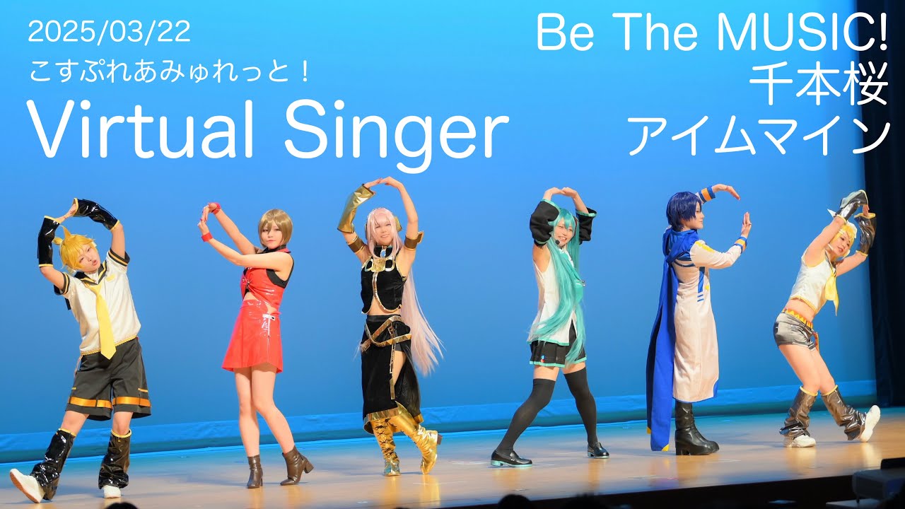 【プロセカ踊ってみた】2025/03/22「こすぷれあみゅれっと！」バーチャルシンガーコスプレパフォーマンス【WORLD of SEKAI】