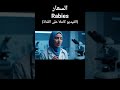 #السعار #Rabies #الكلاب #وباء #العدوى#تحصين  #تطعيم #حمايه #اكسبلور #ترند #تحفيز #ai