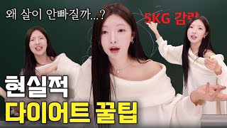 왜 살이 안빠질까?💢OO하고 다이어트 정체기 탈출! 다이어트 현실적 꿀팁‼️ 43kg 5년째 유지 중인 다이어트 꿀강의 ㅋㅋㅋㅋ재미보장🔍[EP.94]