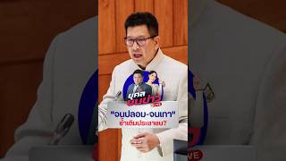 บัตรคนจน…จนปลอม-จนเทา' ซ้ำเติมประชาชน? | ยุคลชนข่าว Live