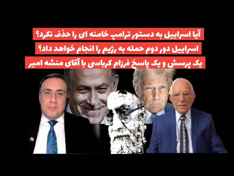 اسراییل دور دوم حمله به رژیم را انجام خواهد داد یک پرسش و یک پاسخ فرزام کرباسی با آقای منشه امیر