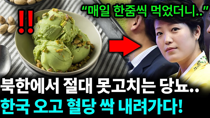 북한에서 절대 못고치는 당뇨에 걸린 할머니.. 한국에서 '이것' 먹고 혈당 싹 내려가다!