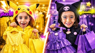 اشترينا ثياب العيد باللونين الاصفر🟨 واللون اللبنفسجي🟪🥰