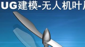 UG建模无人机叶片，新手小白也能学会！ #数控编程 #ug建模  #加工中心 #ug编程 #机械