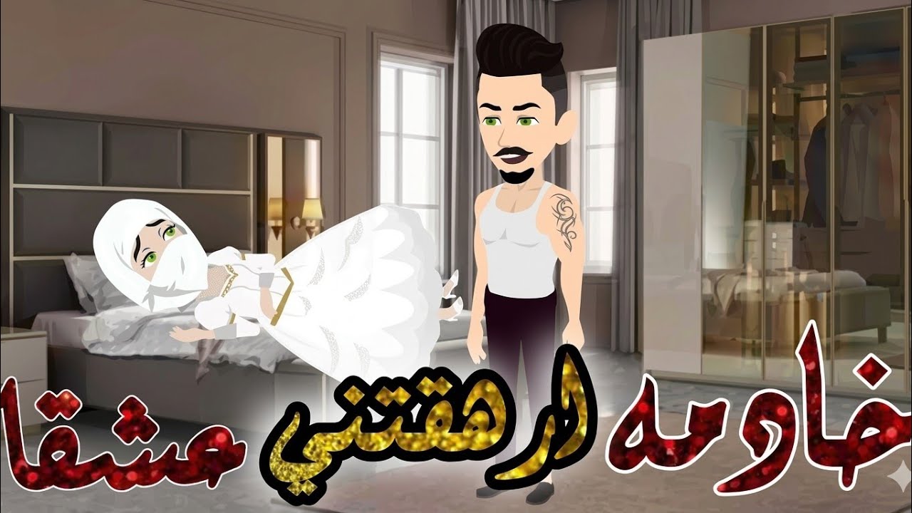 قصه رومانسية صعيدي كامله ♥️ خادمه ارهقتني عشقا🫦🍒