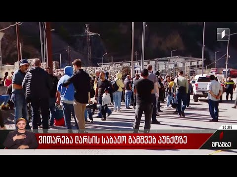 ვითარება ლარსის საბაჟო გამშვებ პუნქტზე