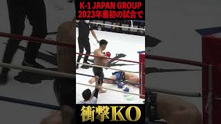 K-1 JAPAN GROUP 2023年最初の試合で衝撃KO！ #Shorts
