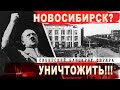 Новосибирск? - Уничтожить! Провалившийся блицкриг Фюрера в Сибири.