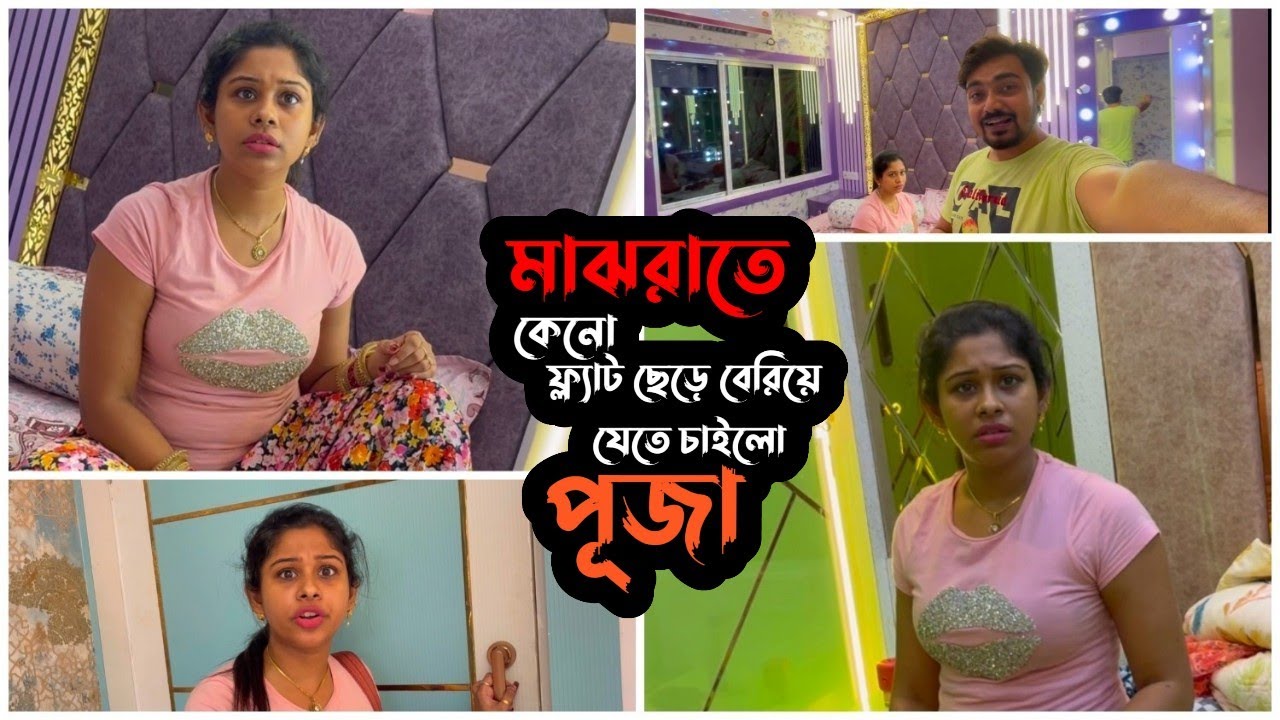 মাঝরাতে কেন ফ্ল্যাট ছেড়ে বেড়িয়ে যেতে চাইলো পূজা | Puja Saha | Swarnajit