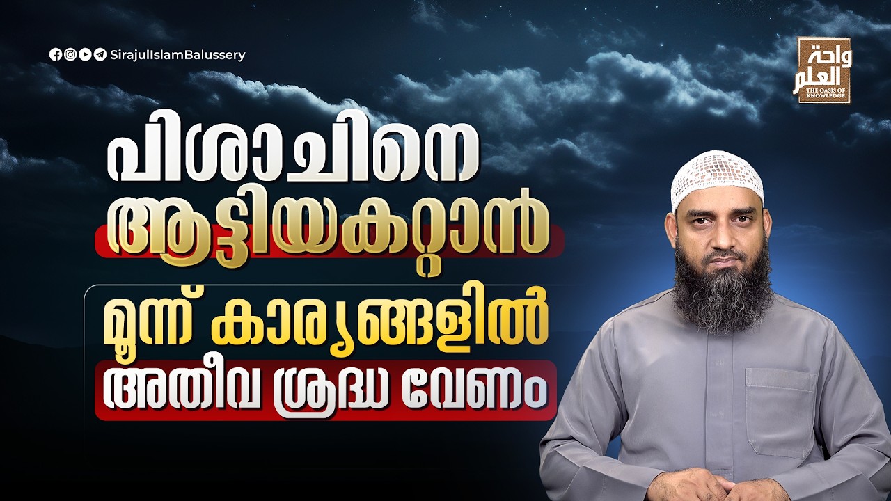 പിശാചിനെ ആട്ടിയകറ്റാൻ മൂന്ന് കാര്യങ്ങളിൽ അതീവ ശ്രദ്ധ വേണം | Sirajul Islam Balussery
