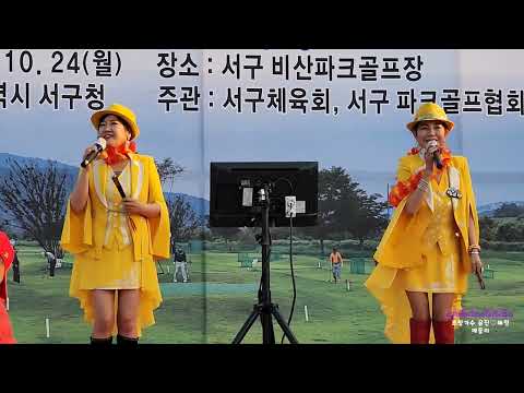 초청가수 유진이와♡혜령이/서구 비산 파크골프장/메들리