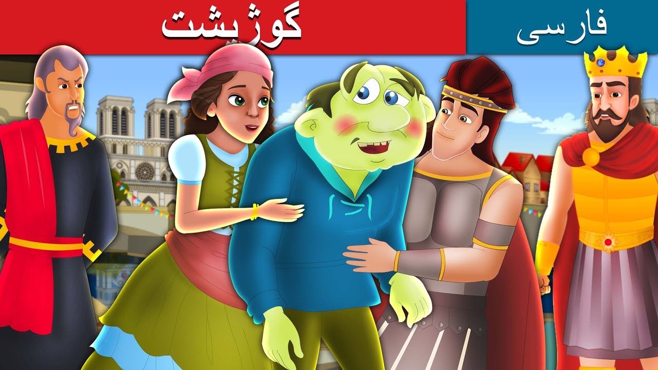 گوژپشت | The Hunchback Of Notre Dame in Persian | داستان های فارسی | @PersianFairyTales