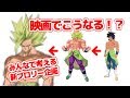 映画ドラゴンボール超 ブロリーの形態をみんなで考えた結果