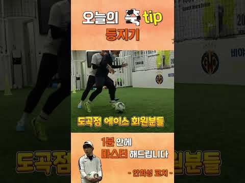 축구 물리학 <strong>등지고</strong> <strong>딱딱</strong> #shorts