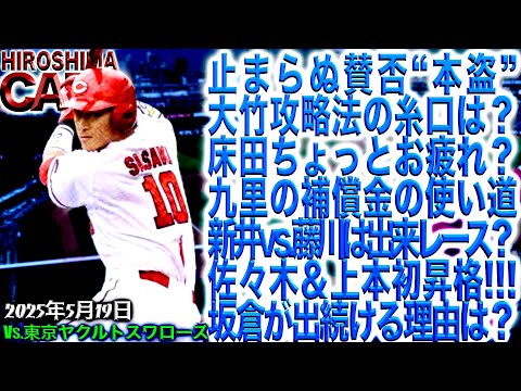 上本最終試験か!?【広島カープ】ドラ1佐々木昇格でワクワクな月曜日(2025/5/19)