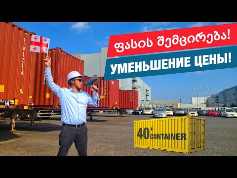 Снижение цен на 40-футовые контейнеры в Грузию! | ფასების დაკლება 40' კონტეინერები საქართველოში