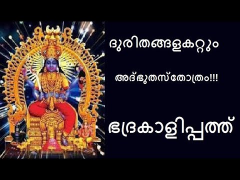 ഭദ രക ള പ പത ത I ദ ര തങ ങളകറ റ അദ ഭ തസ ത ത ര