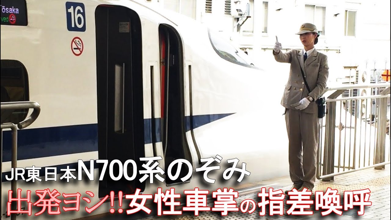 Jr東日本 出発ヨシ 女性車掌の指差喚呼 N700系新幹線のぞみa Woman Conductor Of Shinkansen Seriesn700 Jr East Youtube