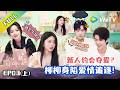《半熟恋人 第五季》第3期上:去见你我会用跑的!霸总追爱小狐狸!|Love Actually S5 #谢依霖  #沈奕斐 #夏之光 #张纯烨 #董璇