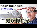 メンズスニーカーの人気ベスト３にランクされるニューバランスCM996を徹底検証してみた！ブルーライン（ＢＬＵＥＬＩＮＥ）【メンズファッション】