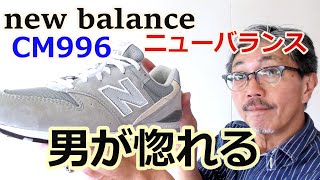 メンズスニーカーの人気ベスト３にランクされるニューバランスCM996を徹底検証してみた！ブルーライン（ＢＬＵＥＬＩＮＥ）【メンズファッション】