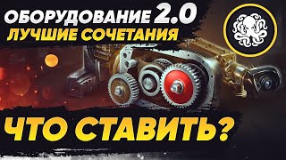 ЛУЧШИЕ НАБОРЫ ОБОРУДОВАНИЯ 2.0 ЗА 10 МИН 🐙 САМОЕ ПОЛЕЗНОЕ ВИДЕО ПО WOT (1.10)