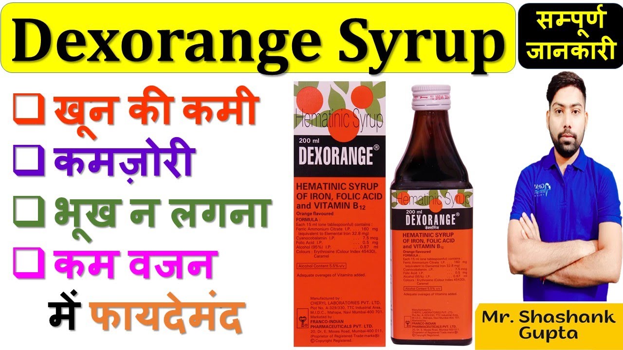 Dexorange Syrup की सम्पूर्ण जानकारी खून की कमी, कमज़ोरी, भूख न लगना