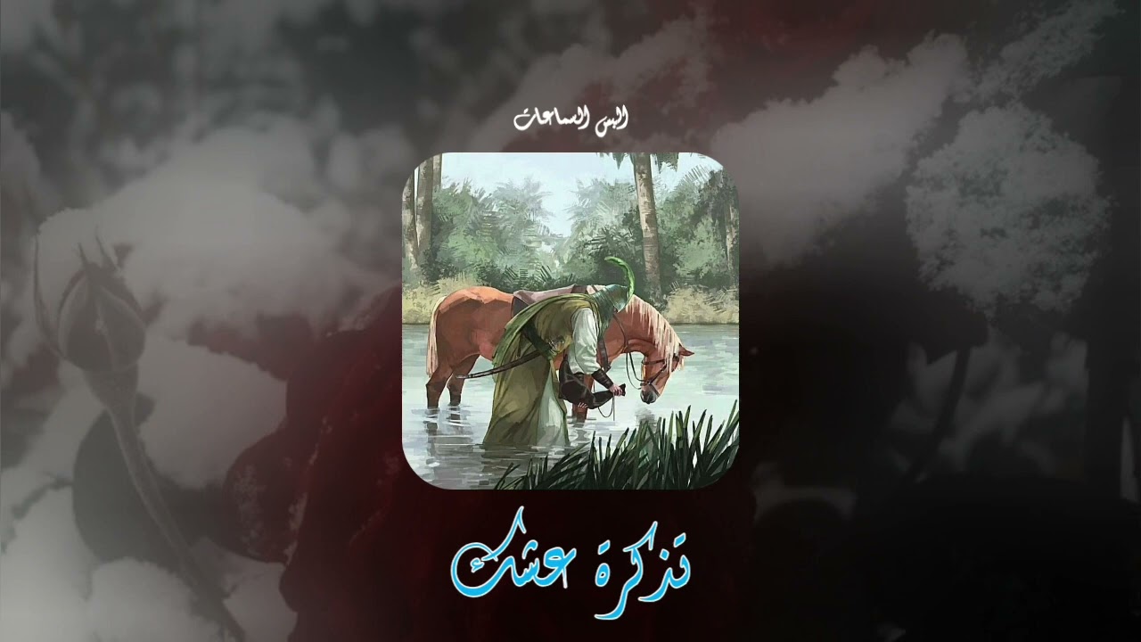 تذكرة عشك - بطيء - صدى