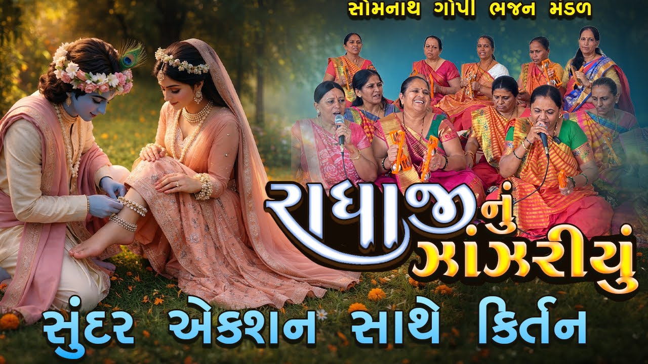રાધા જી નું ઝાંઝરીયું (હંસાબેન પટેલ ) | Radhaji Nu Zanzariyu | ધૂન મંડળ ભજન 2025