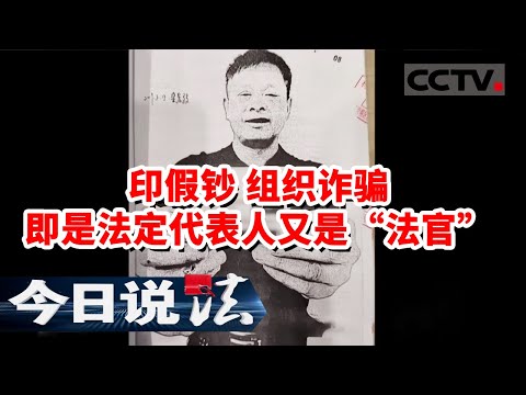 《今日说法》原法院法官制造假币被捕十年 出狱后组织诈骗 涉案金额达3000余万元 20231214 