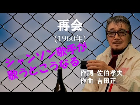 「再会」 字幕付きカバー 1960年 佐伯孝夫作詞 吉田正作曲 松尾和子 若林ケン 昭和歌謡シアター　～たまに平成の歌～
