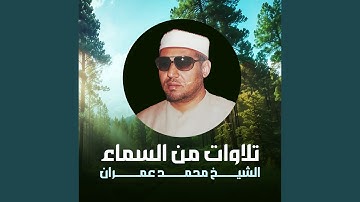 ما تيسر من سورة الرعد (لايف)