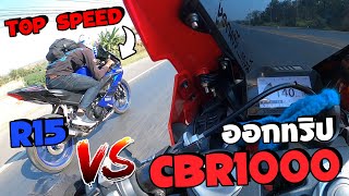 ออกทริปในรอบหลายปี R15 VS CBR1000RR TOP SPEED โคตรโหด!!