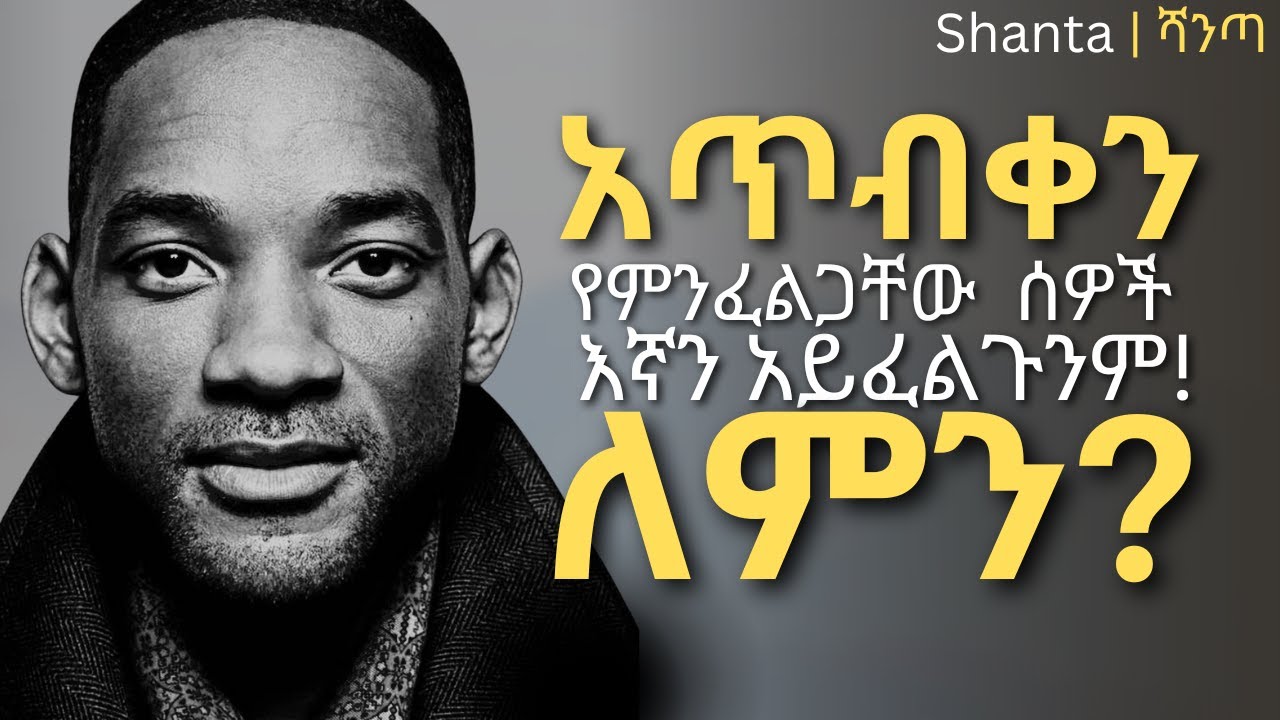 ይህን ታላቅ ሀይል በጥንቃቄ ተጠቀሙት - የተገላቢጦሽ ህግ! | inspire ethiopia | shanta