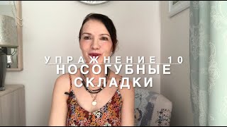 Упражнение 10. Работает с носогубными складками. Увеличиваем верхнюю губу.