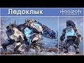 Horizon Zero Dawn / Ледоклык