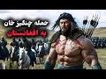 حمله چنگیزخان مغول به افغانستان و مقاومت شجاعانه هزاره ها Genghis Khan S Mongol Invasion Of Afghan حمله چنگیزخان مغول به افغانستان و مقاومت شجاعانه هزاره ها Genghis Khan S Mongol Invasion Of Afghan