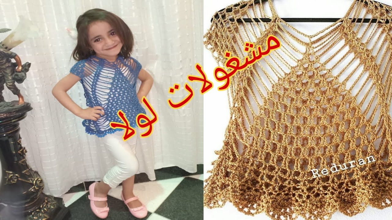 فستان كروشيه بيبى / بلوزة كروشيه اطفال وكبار مناسبه لجميع الاعمار