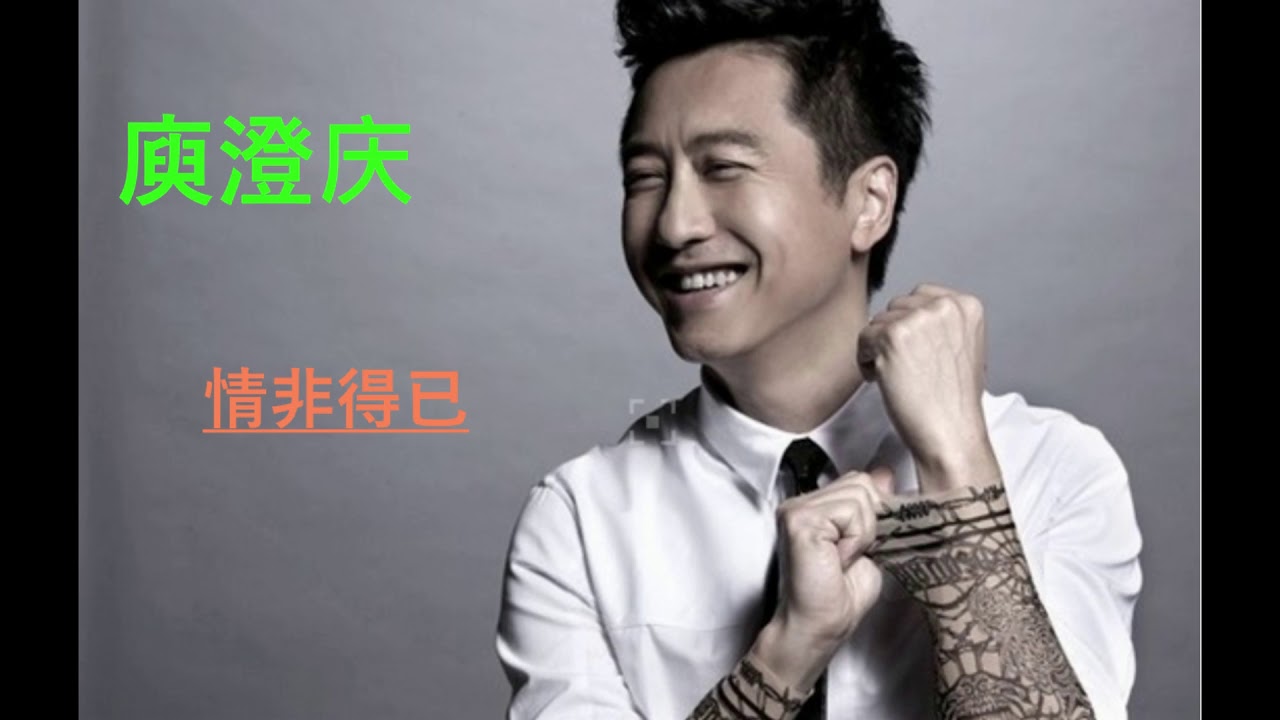 庾澄庆情非得已 Youtube