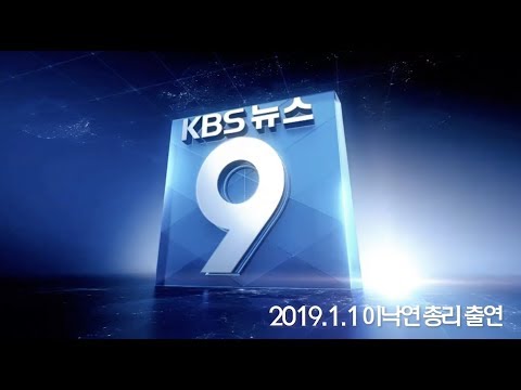 이낙연 국무총리, KBS 9시 뉴스 인터뷰 출연!