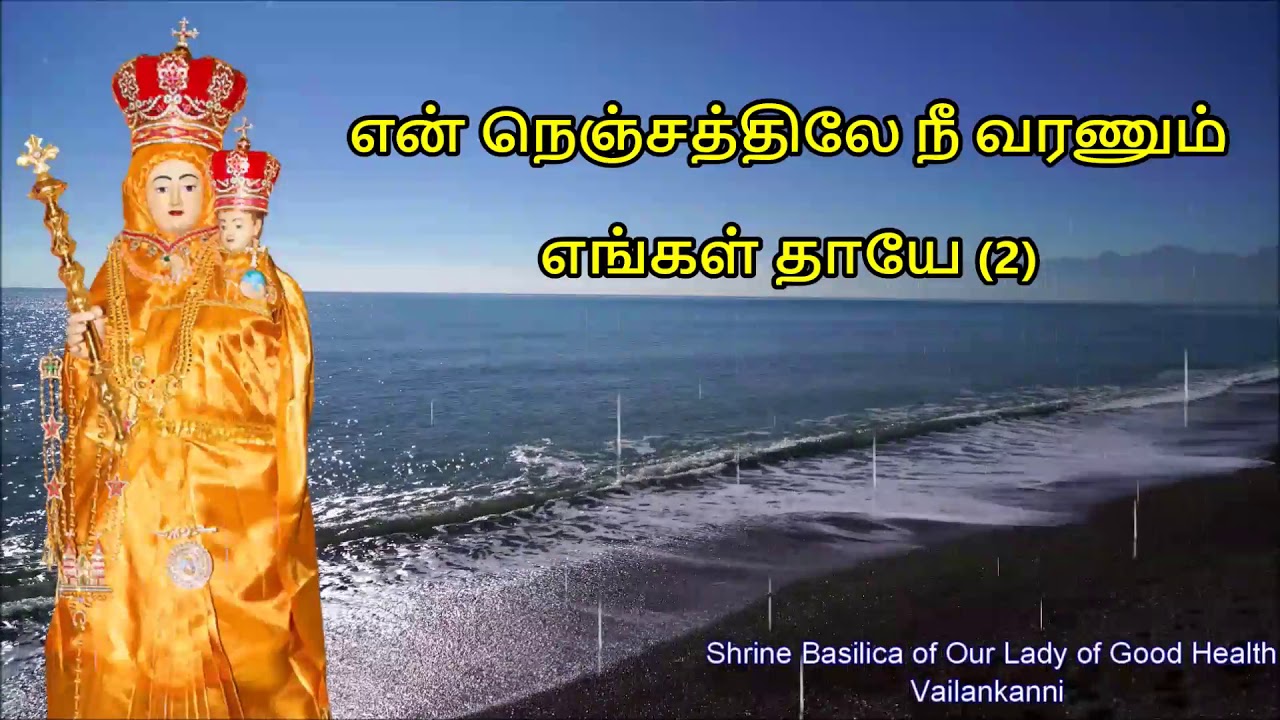 Velankanni Matha Songs | நெஞ்சத்திலே நீ வரணும் எங்கள் தாயே | Nenjathile Ne Varanum