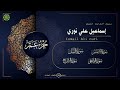 سورة الشمس سورة الليل سورة الضحى سورة الشرح إسماعيل علي نوري