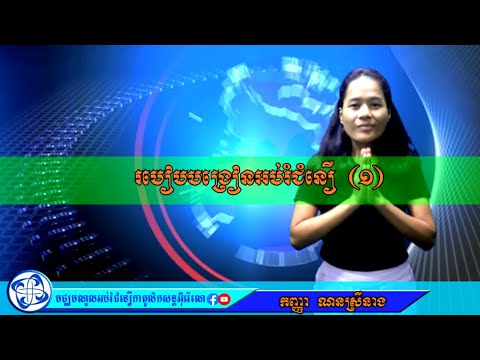 របៀបបង្រៀនអប់រំជំនឿ (1)