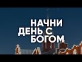 НЕСОСТОЯВШАЯСЯ СВАДЬБА // Начни день с Богом 13.05.21 // утренние молитвы, духовный маяк