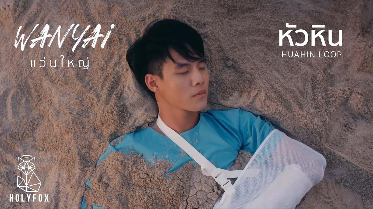 Wanyai แว่นใหญ่ - หัวหิน | Huahin Loop [Official MV]