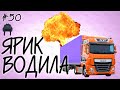 ЯРИК ВОДИЛА [СЛИВКИ ОТБОРНЫЕ] #50